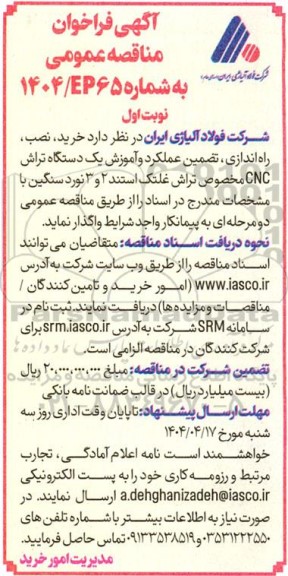 مناقصه خرید، نصب، راه اندازی، تضمین عملکرد و آموزش یک دستگاه تراش CNC 