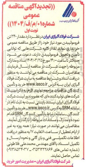 تجدید مناقصه خرید مقدار 240 تن فرومولیبدن