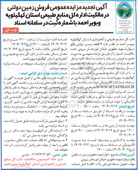 تجدید مزایده عمومی فروش زمین