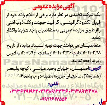 مزایده واگذاری برخی از اقلام راکد خود از قبیل الکترود گرافیتی