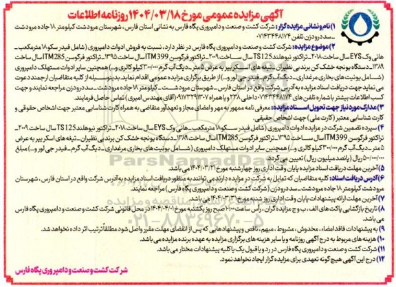 مزایده عمومی فروش ادوات دامپروری شامل فیدر سکو 18 متر مکعب...