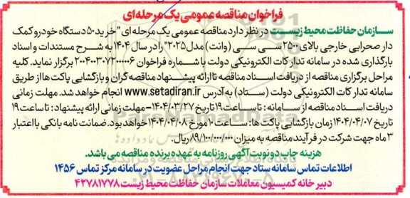 مناقصه عمومی خرید 50 دستگاه خودرو کمک دار صحرایی خارجی بالای 2500 سی سی (وانت) مدل 2025 