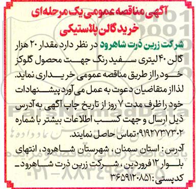 مناقصه عمومی خرید گالن پلاستیکی 