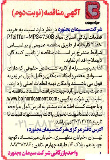 مناقصه خرید قطعات یدکی آسیای مواد pfeiffer -MpS4750B خط 2 کارخانه - نوبت دوم 