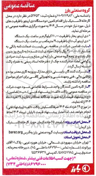 مناقصه تامین دو دستگاه دی اریتور 