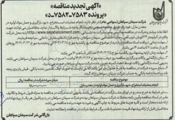 تجدید مناقصه انجام عملیات استخراج، دپو، بارگیری و حمل مواد اولیه در معدن مارل