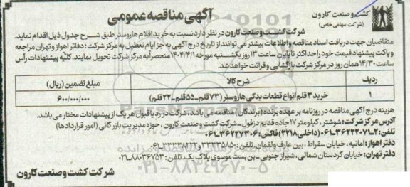 آگهی مناقصه عمومی خرید 3 قلم انواع قطعات یدکی ها روستر