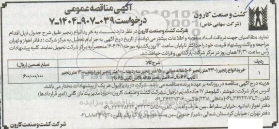 آگهی مناقصه عمومی  خرید انواع زنجیر