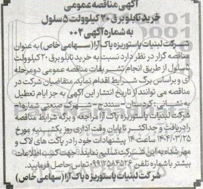 آگهی مناقصه عمومی خرید تابلو برق 20 کیلوولت 5 سلول