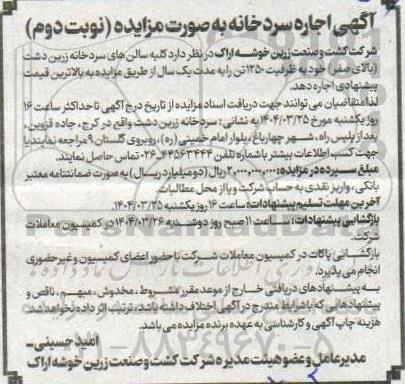 مزایده اجاره سردخانه- نوبت دوم