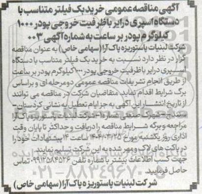 آگهی مناقصه عمومی خرید بک فیلتر متناسب با دستگاه اسپری