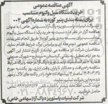 آگهی مناقصه عمومی خرید دستگاه سیل وکیوم متناسب 