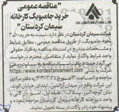 مناقصه عمومی  خرید جامبوبگ