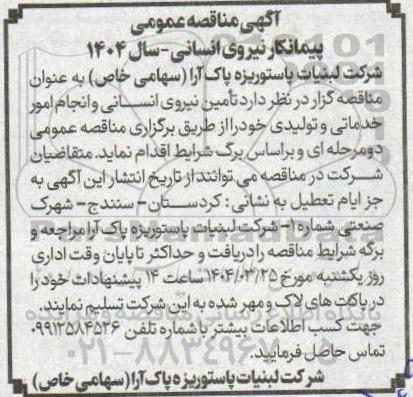 آگهی مناقصه عمومی پیمانکار نیروی انسانی