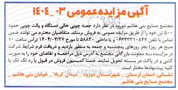 مزایده جعبه چوبی خالی دستگاه و پالت چوبی حدود 500 تن 