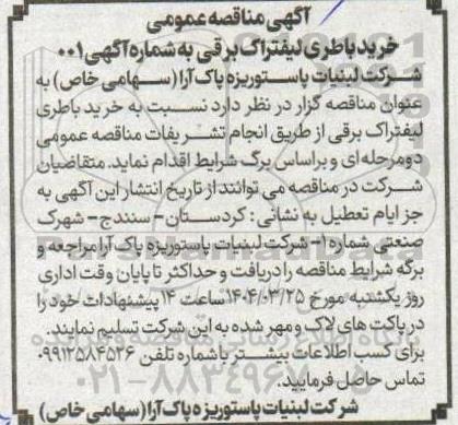 آگهی مناقصه عمومی خرید باطری لیفتراک برقی