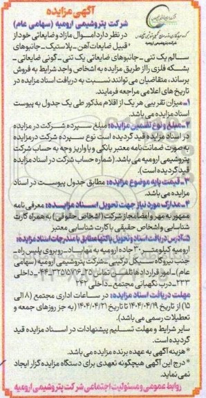 آگهی مزایده فروش اموال مازاد و ضایعاتی