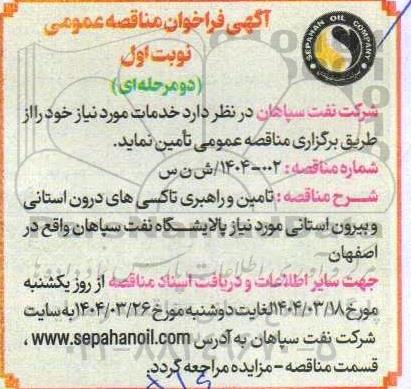 آگهی فراخوان مناقصه  تامین و راهبری تاکسی های درون استانی و بیرون استانی
