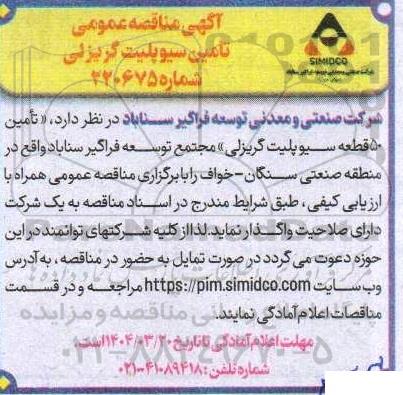 مناقصه تامین سیوپلیت گریزلی