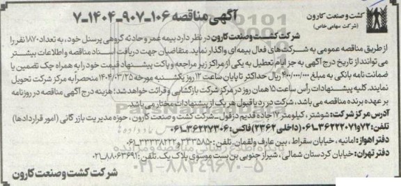 مناقصه  بیمه عمر و حادثه گروهی پرسنل خود به تعداد 1870 نفر ...