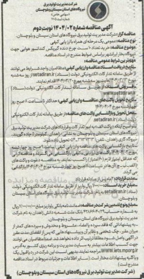 آگهی مناقصه خرید تعداد 10 است چرخ دنده گیربکس کندانسور هوایی- نوبت دوم
