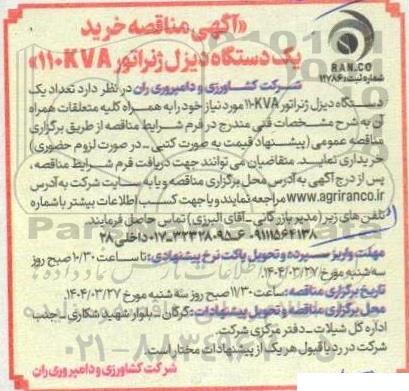 مناقصه خرید یکدستگاه دیزل ژنراتور 110kva