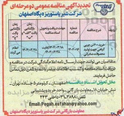 تجدید مناقصه خرید 600 تن چربی گیاهی جهت تولید محصولات صادراتی