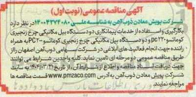 مناقصه بکارگیری و استفاده از خدمات پیمانکاری دو دستگاه بیل مکانیکی چرخ زنجیری معادل کوماتسو 220 PC ...