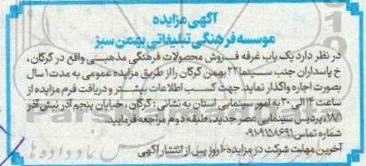مزایده اجاره یک باب غرفه فروش محصولات فرهنگی مذهبی