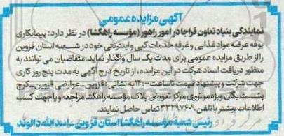 مزایده اجاره بوفه عرضه مواد غذایی و غرفه خدمات کپی و اینترنتی