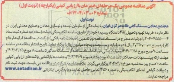 مناقصه خرید (تهیه و تحویل) 48 دستگاه بیسیم 