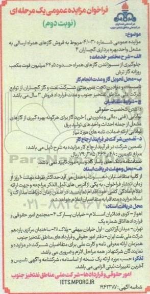 مزایده فروش گازهای همراه ارسالی به مشعل واحد بهره برداری گچساران 4 - نوبت دوم