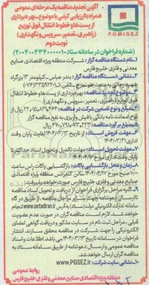 تجدید مناقصه بهره برداری از پست ها و خطوط انتقال فوق توزیع (راهبری، تعمیر ، سرویس و نگهداری)- نوبت دوم 