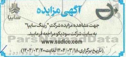 آگهی مزایده رینگ سایپا
