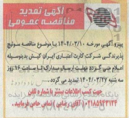 مناقصه خرید سوئیچ پذیرندگی - تمدید