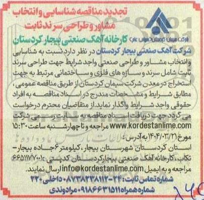 تجدید مناقصه شناسایی و انتخاب مشاور و طراحی سرند ثابت