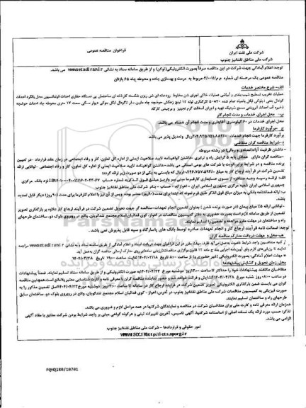 مناقصه عمومی  مرمت و بهسازی جاده و محوطه چاه 65 پازنان