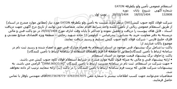 استعلام عمومی تامین ولو یکطرفه EATON 