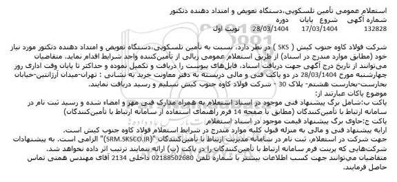استعلام عمومی تامین تلسکوپی، دستگاه تعویض و امتداد دهنده دتکتور