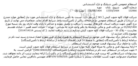 استعلام عمومی تأمین شیلنگ و نازل آتشنشانی 