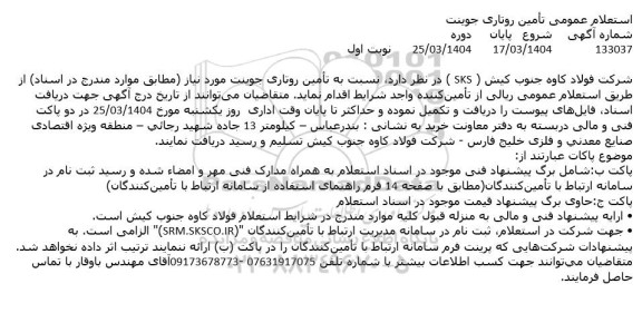 استعلام عمومی تأمین روتاری جوینت
