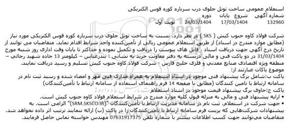 استعلام عمومی ساخت تونل جلوی درب سرباره کوره قوس الکتریکی
