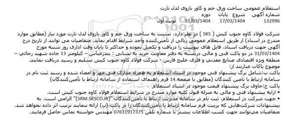 استعلام عمومی ساخت ورق خم و کاور بازوی لدل تارت
