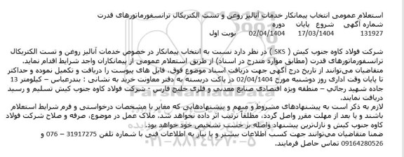 استعلام انتخاب پیمانکار خدمات آنالیز روغن و تست الکتریکال ترانسفورماتورهای قدرت
