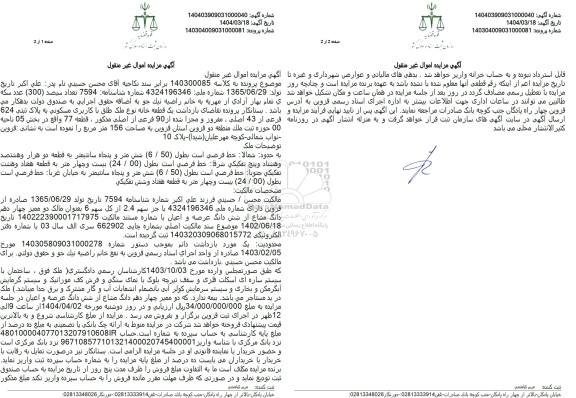 مزایده فروش یک قطعه خانه به مساحت 156 مترمربع با پلاک ثبتی 624 فرعی از 43 اصلی