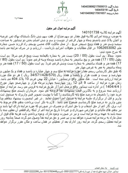 مزایده فروش ملک به مساحت 330.73 مترمربع با پلاک ثبتی 554  فرعی از 236 اصلی