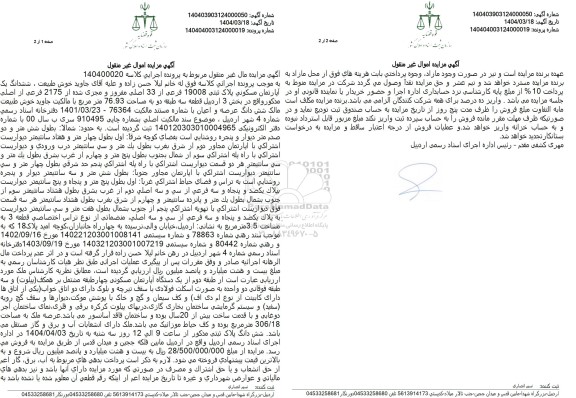 مزایده فروش ششدانگ یک آپارتمان مسکونی به مساحت 76.93 مترمربع با پلاک ثبتی 19008 فرعی از 33 اصلی