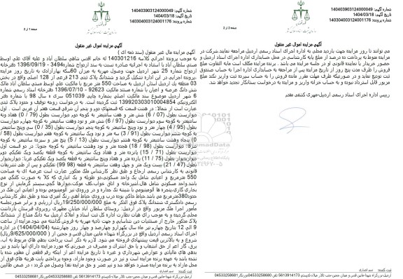 مزایده فروش ششدانگ یک ملک به مساحت 550 مترمربع با پلاک ثبتی 213 فرعی از 128 اصلی