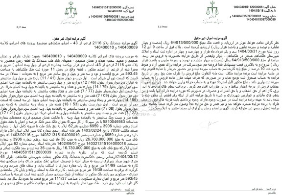 مزایده فروش ششدانگ یک قطعه زمین به مساحت 593.45 مترمربع با پلاک ثبتی 2116 فرعی از 43 اصلی