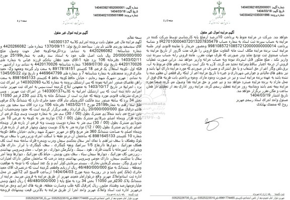 مزایده فروش ششدانگ خانه با پلاک ثبتی 230 فرعی از 11050 اصلی